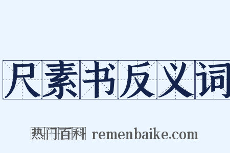 尺素书反义词是什么意思的图片